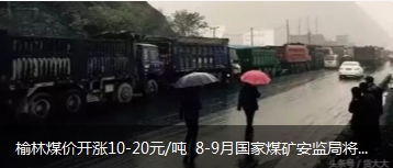 榆林煤價(jià)開漲10-20元/噸 8-9月國(guó)家煤礦安監(jiān)局將對(duì)陜西、山西、內(nèi)蒙古等產(chǎn)地煤礦開展大督查