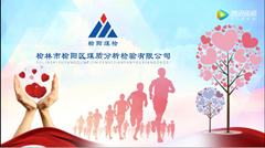 榆陽區(qū)煤質(zhì)分析檢驗(yàn)有限公司踐行社會責(zé)任