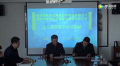 榆林市榆陽區(qū)煤質(zhì)分析檢驗(yàn)有限公司法人授權(quán)簽字儀式